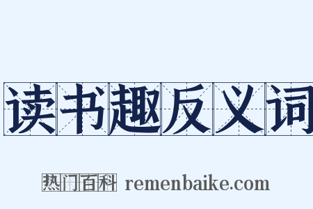 读书趣反义词是什么意思的图片